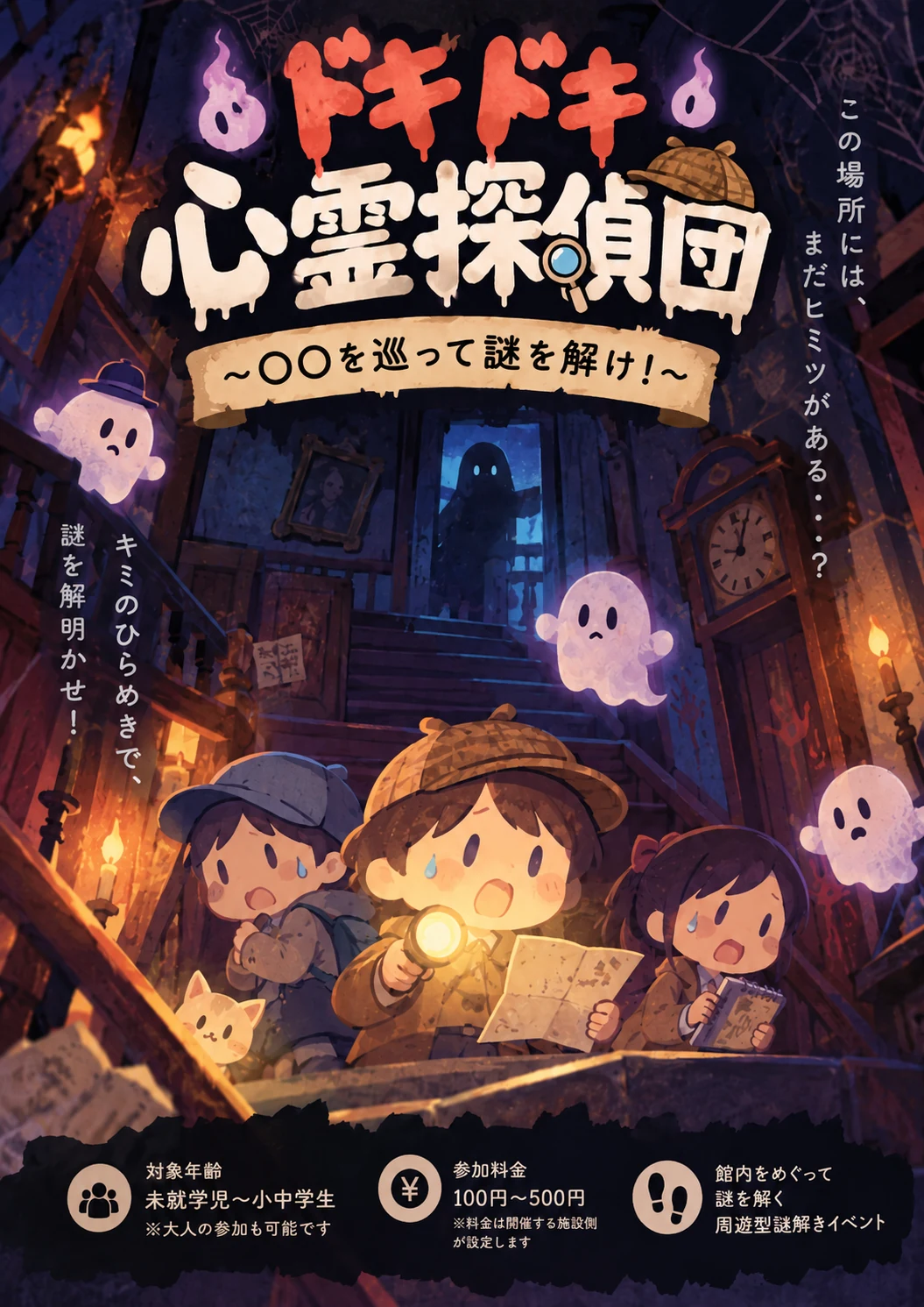 周遊型ホラー謎解き ドキドキ心霊探偵団のイメージ