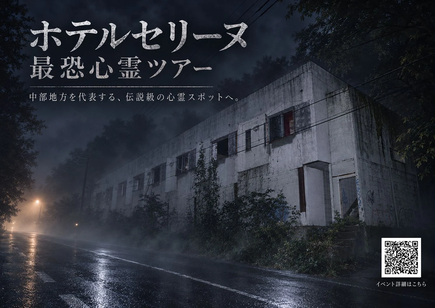 ホテルセリーヌ 最恐心霊ツアー