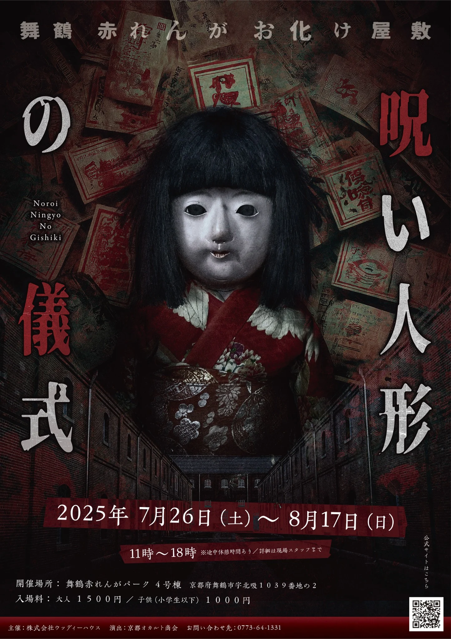 舞鶴赤れんがお化け屋敷シリーズ