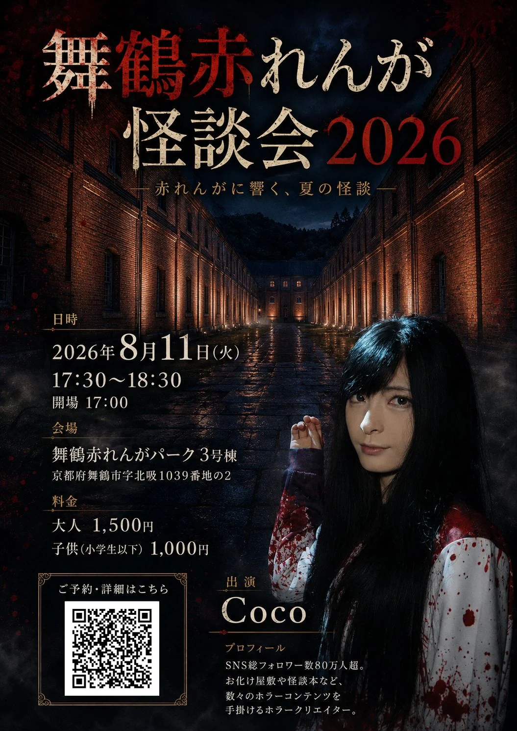 舞鶴赤れんが怪談会2026