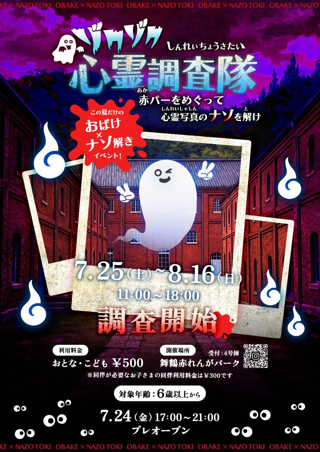 ゾクゾク心霊調査隊 ~赤パーをめぐって心霊写真のナゾを解け~