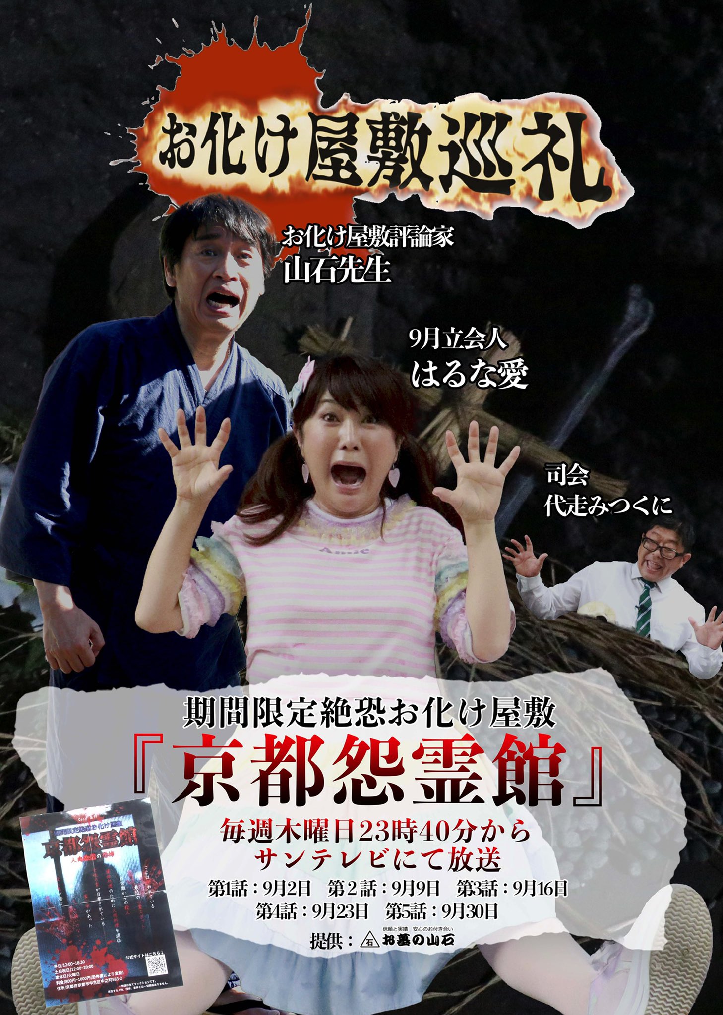 サンテレビ「お化け屋敷巡礼」にてイベント紹介｜2021年9月2日(木)～
