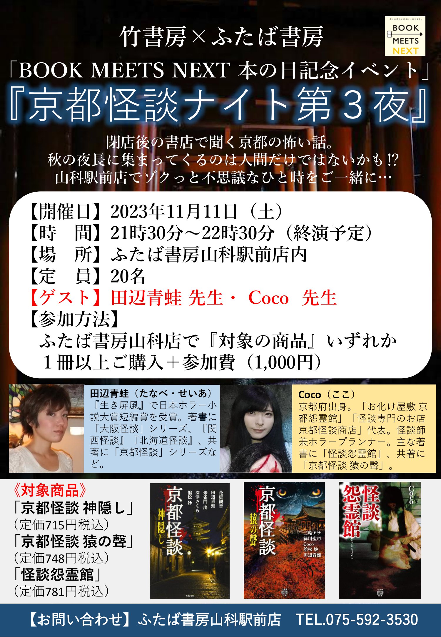 ふたば書房山科駅前店にて「京都怪談ナイト第3夜」Coco出演｜2023年11月11日(土)