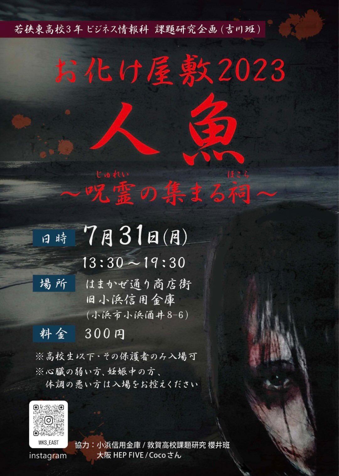 はまかぜ通り商店街にて「人魚 ～呪霊の集まる祠～」(Coco演出指導)開催｜2023年7月31日(月)