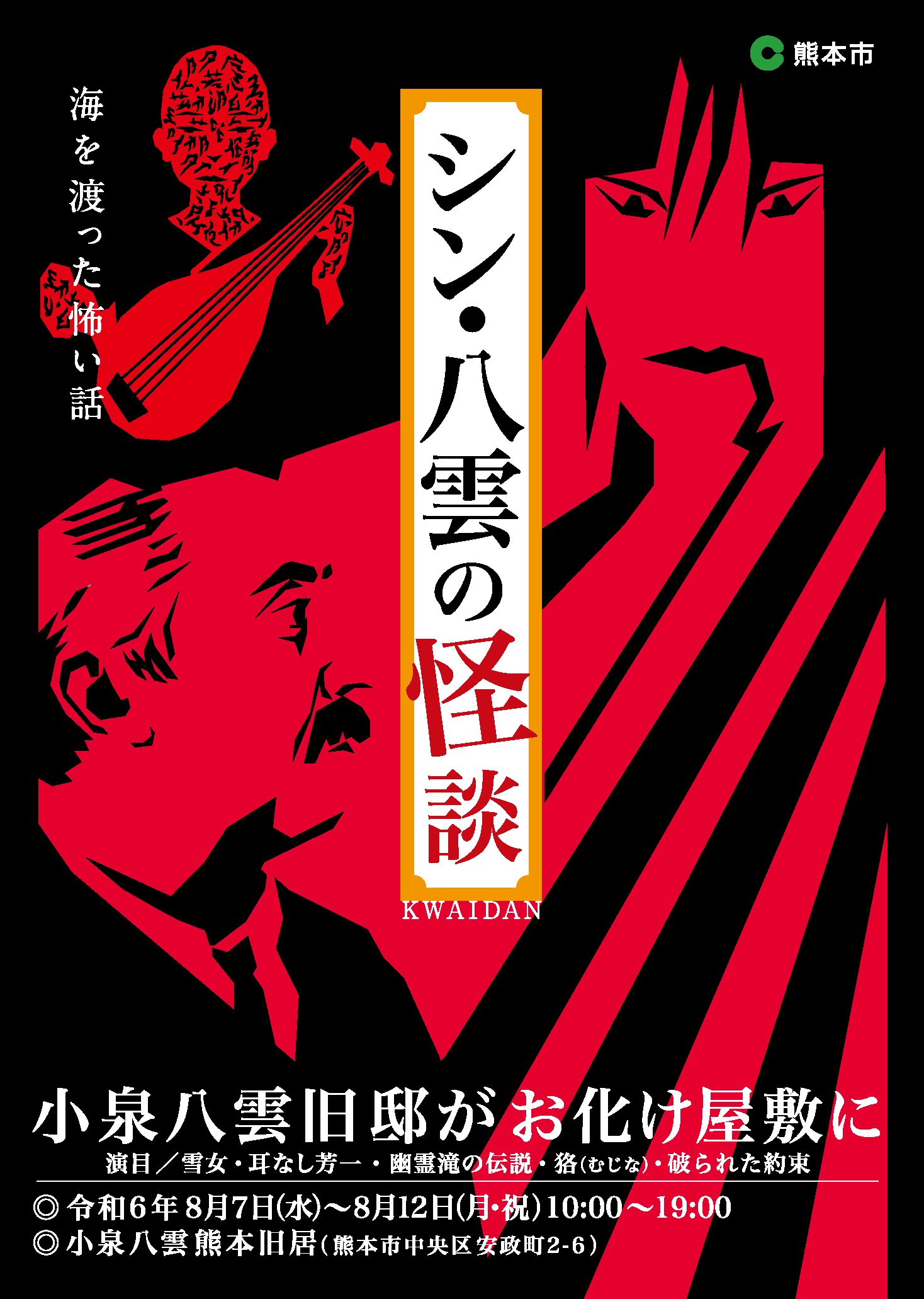 小泉八雲熊本旧居にて「シン・八雲の怪談 ～海を渡った怖い話～」開催｜2024年8月7日(水)～