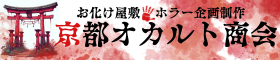 関西のお化け屋敷制作は京都オカルト商会へ！