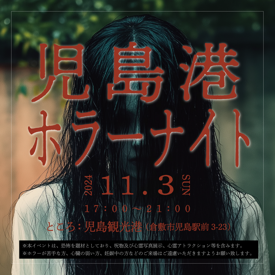 児島観光港にて「児島港ホラーナイト」Coco出演｜2024年11月3日(日)
