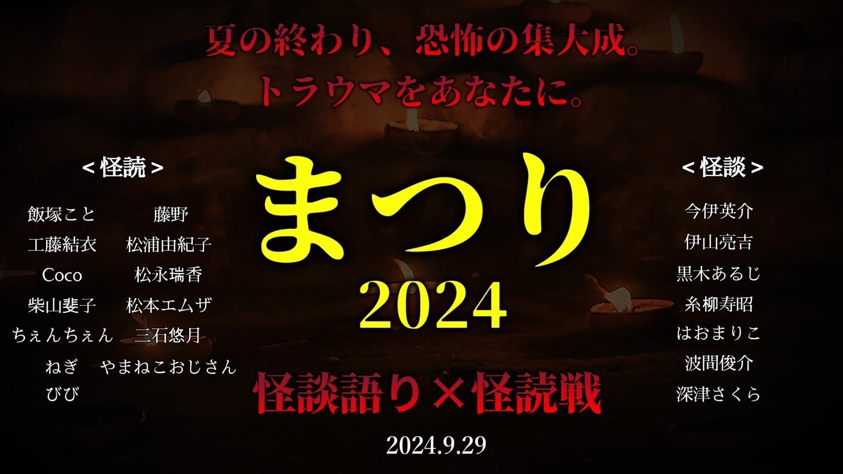 築地本願寺ブティストホールにて「まつり2024 怪談語り×怪読戦」Coco出場｜2024年9月29日(日)