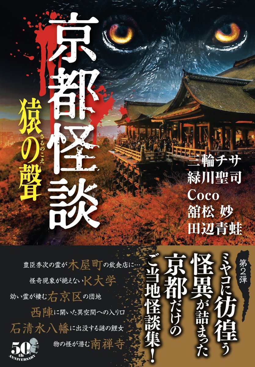 竹書房より実話怪談本「京都怪談 猿の聲」発売｜2022年7月29日(金)
