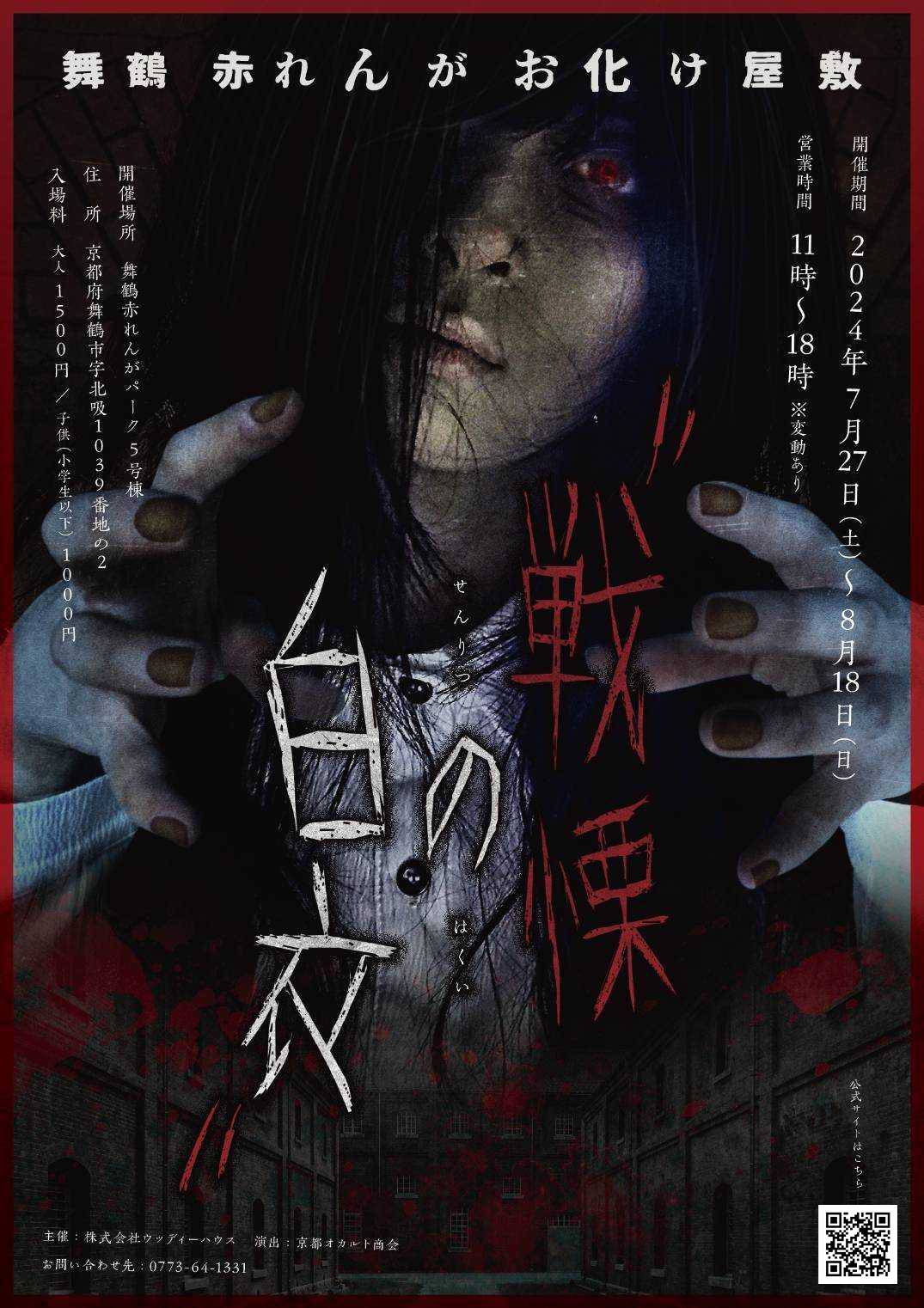 舞鶴赤れんがパークにて「舞鶴赤れんがお化け屋敷 “戦慄の白衣”」開催｜2024年7月27日(土)～