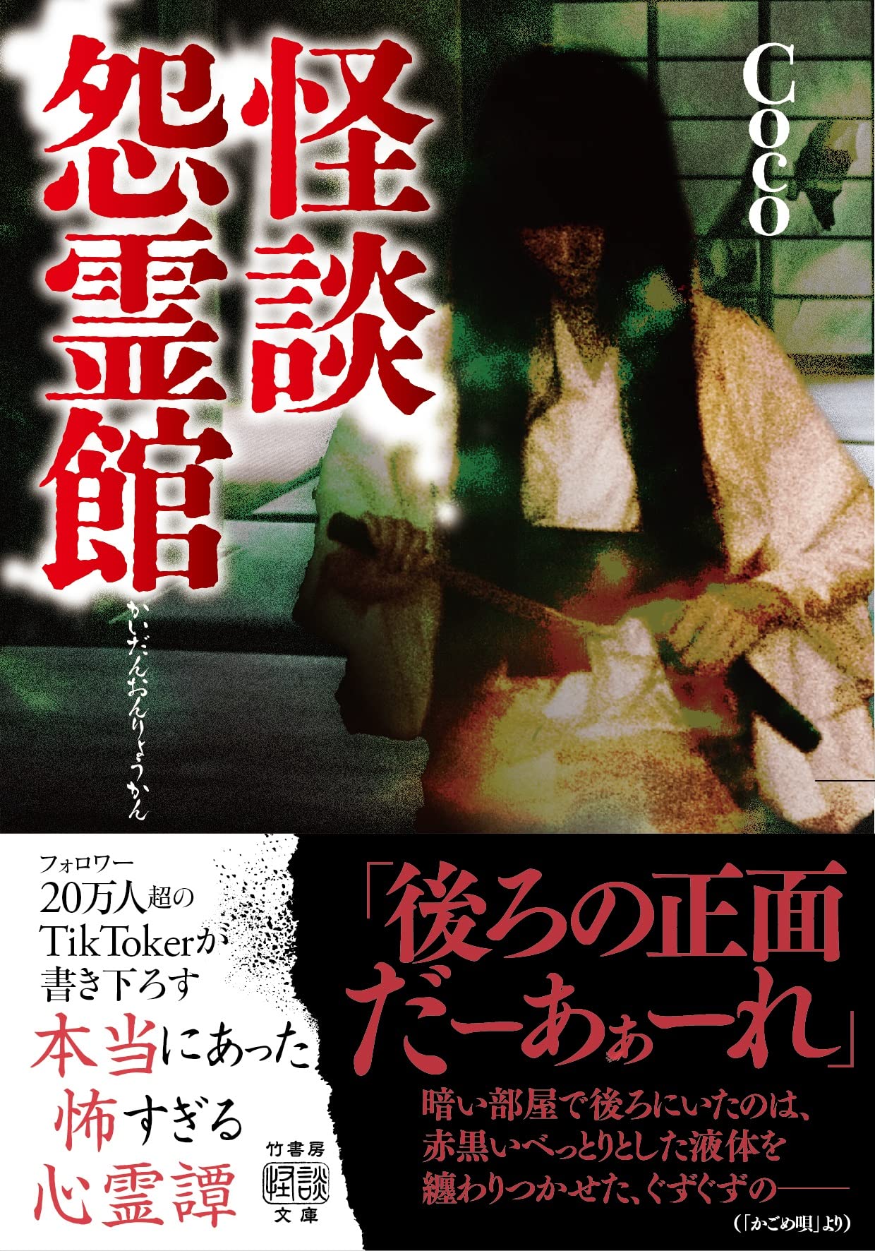 竹書房より実話怪談本「怪談怨霊館」発売｜2023年5月29日(月)