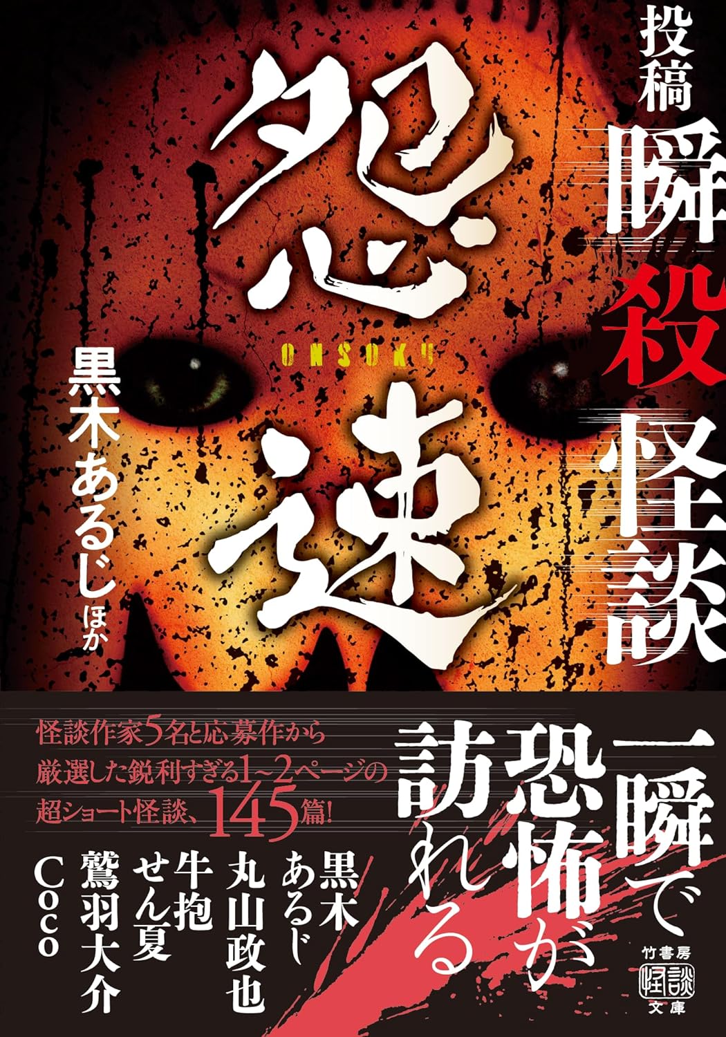 竹書房より実話怪談本「投稿 瞬殺怪談 怨速」発売｜2024年3月29日(金)