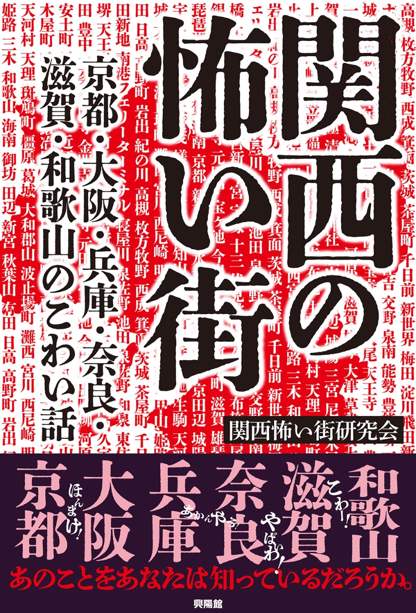 興陽館より怪談本「関西の怖い街 京都・大阪・兵庫・奈良・滋賀・和歌山のこわい話」発売｜2023年1月15日(日)