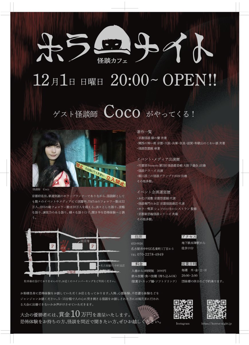 怪談カフェ ホラーナイトにて「ゲスト怪談師【Coco】がやってくる！」Coco出演｜2024年12月1日(日)