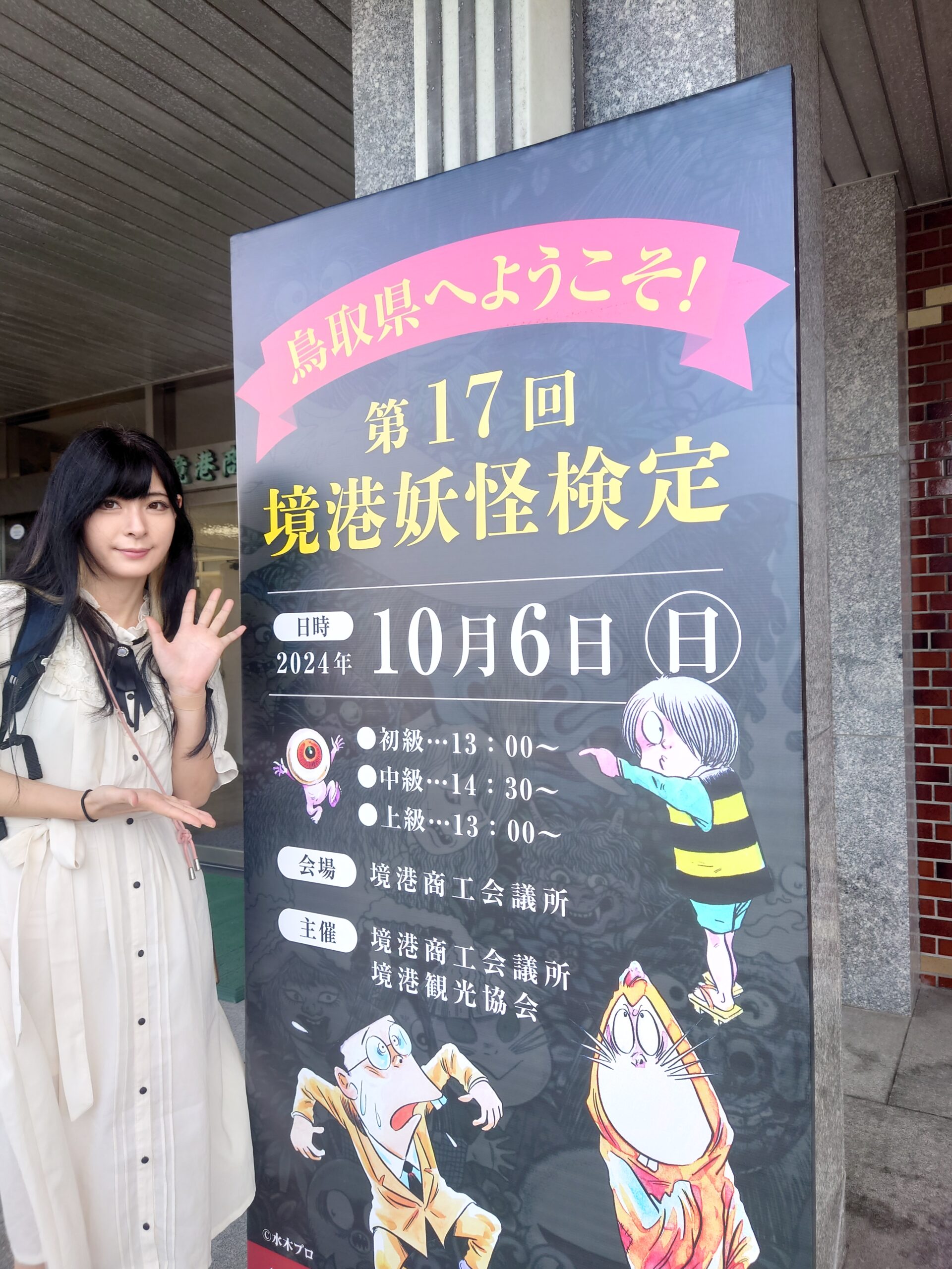 「境港妖怪検定・初級」Coco合格｜2024年11月6日(水)