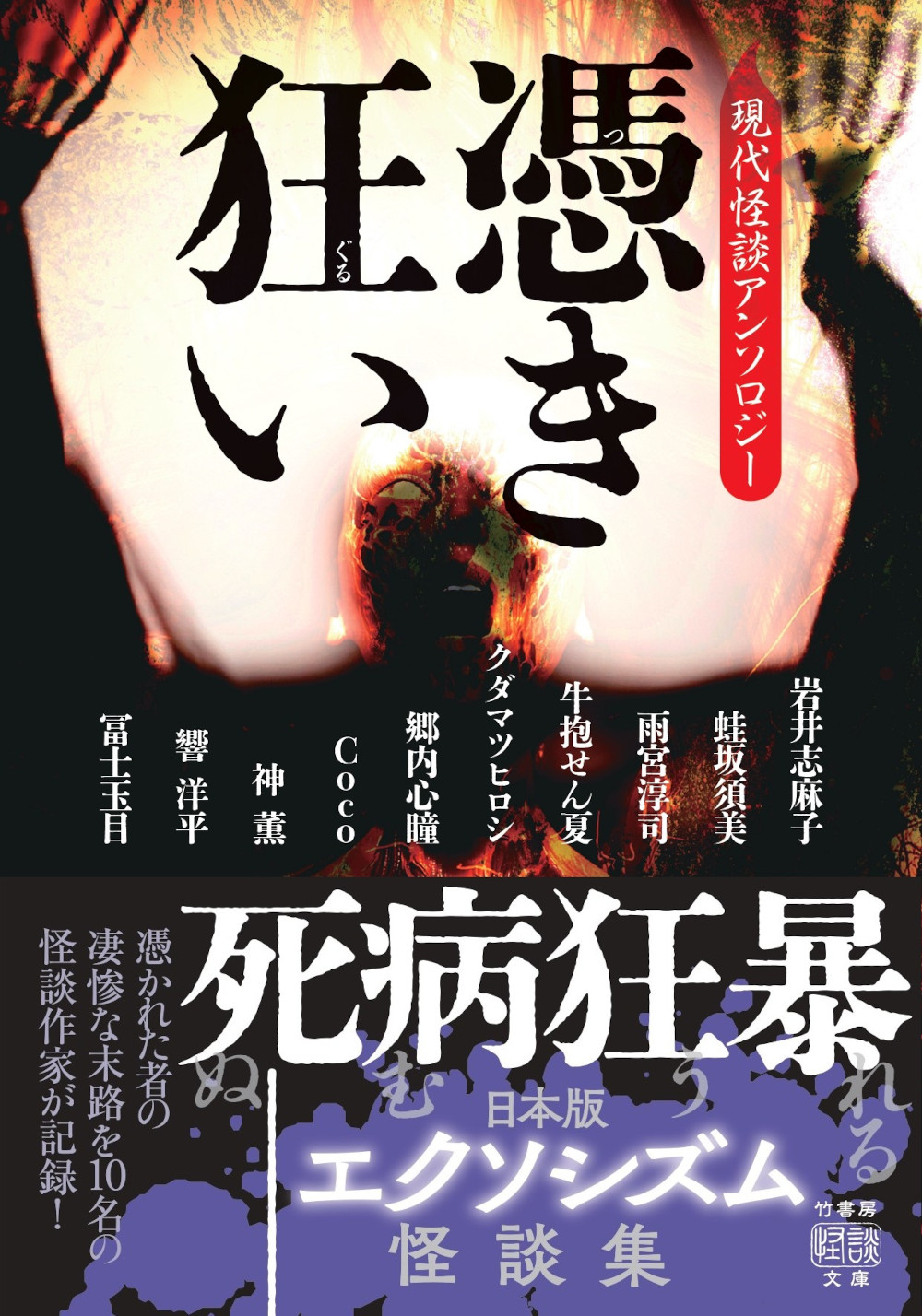 竹書房より実話怪談本「憑き狂い 現代怪談アンソロジー」発売｜2025年3月31日(月)