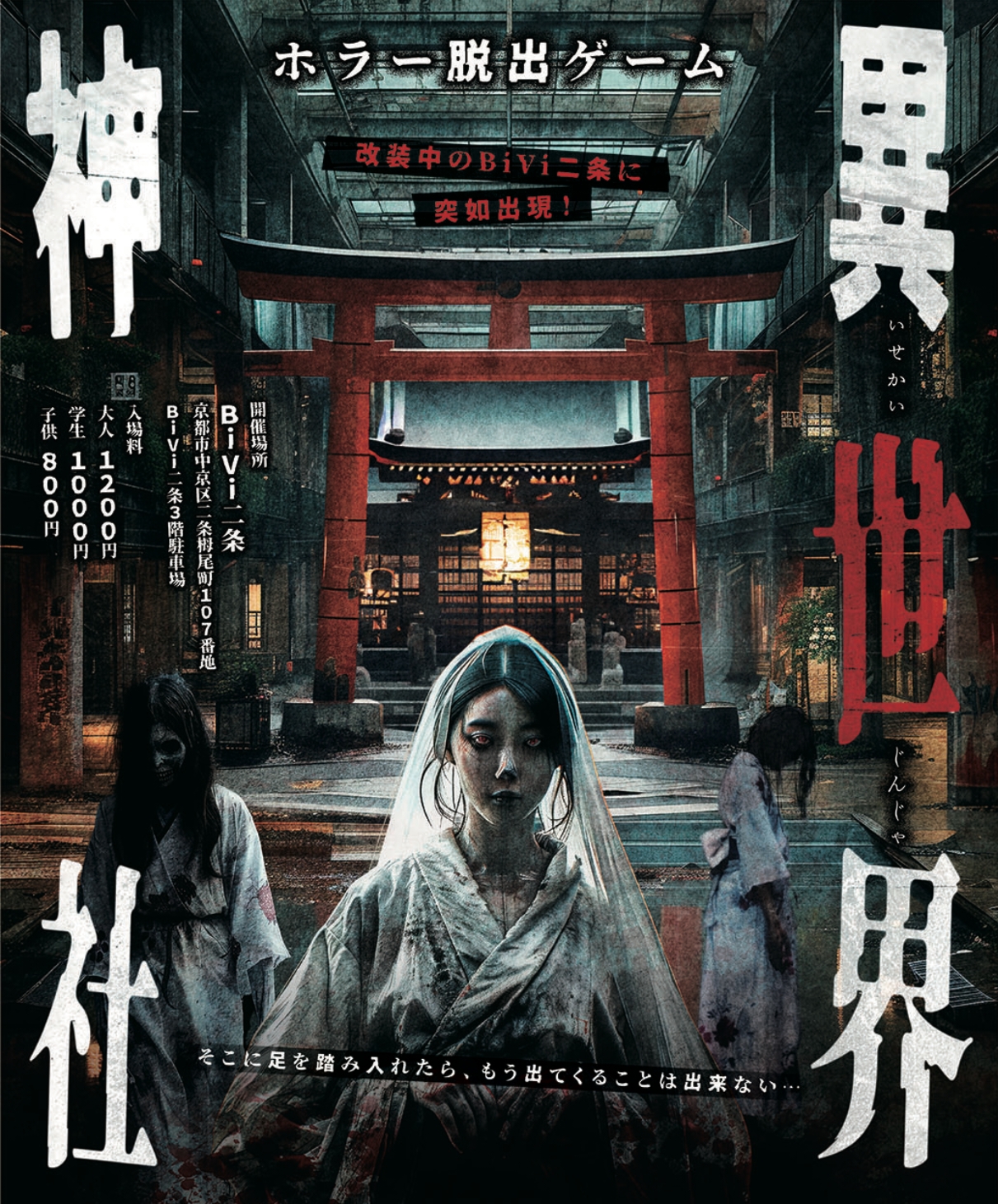 BiVi二条にて「ホラー脱出 異世界神社」再演｜2025年5月31日(土)～