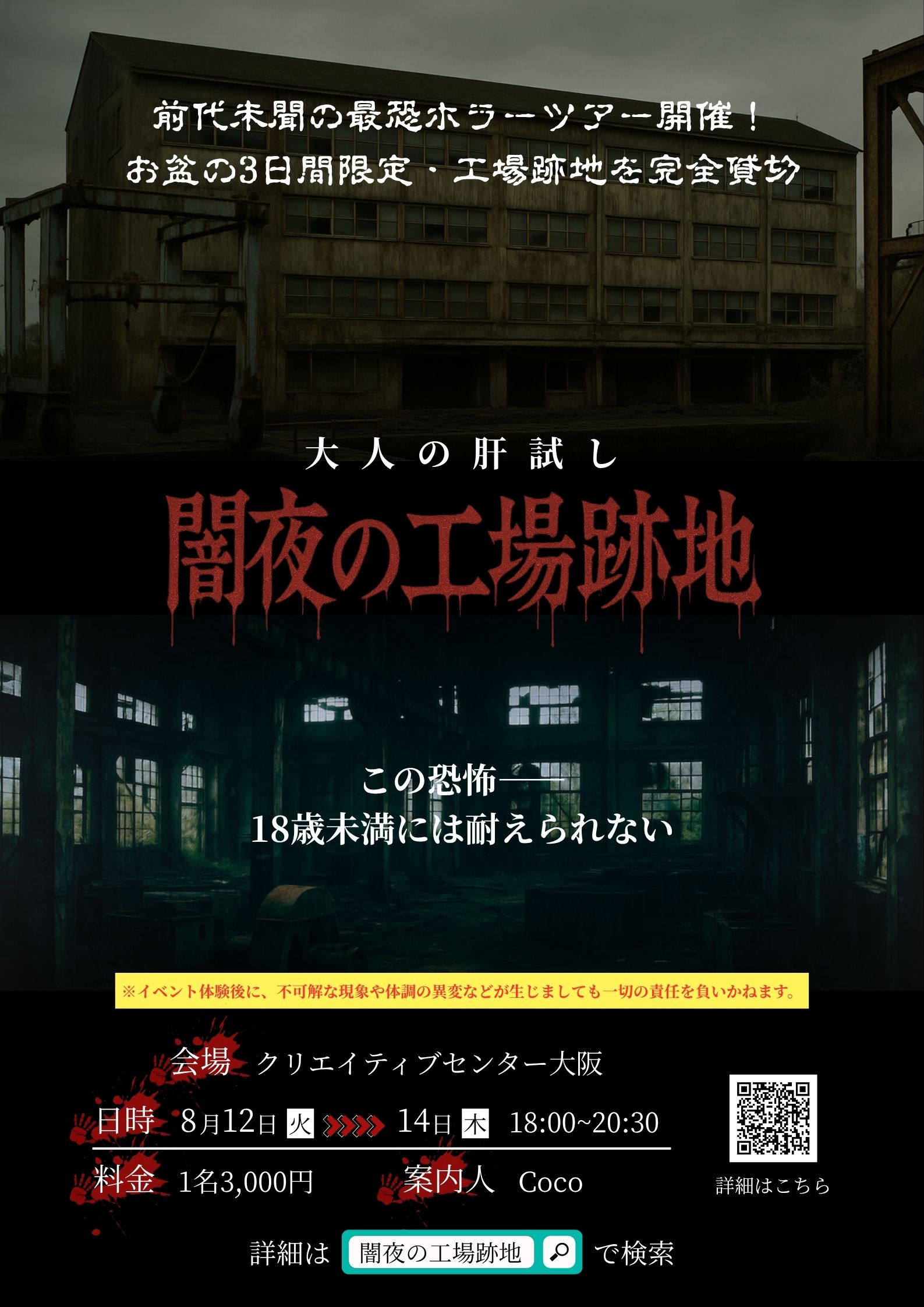 クリエイティブセンター大阪にて「大人の肝試し -闇夜の工場跡地-」開催｜2025年8月12日(火)～