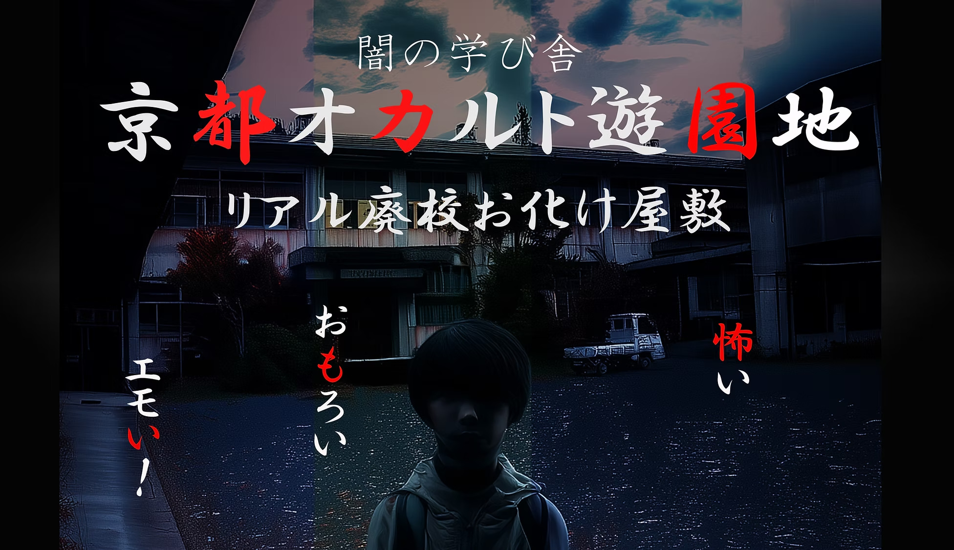 旧五ヶ荘小学校にて「京都オカルト遊園地」開催｜2025年7月19日(土