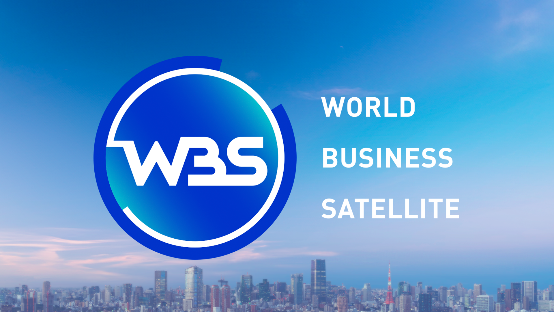 テレビ東京「ワールドビジネスサテライト(WBS)」にてイベント紹介｜2025年8月13日(水)