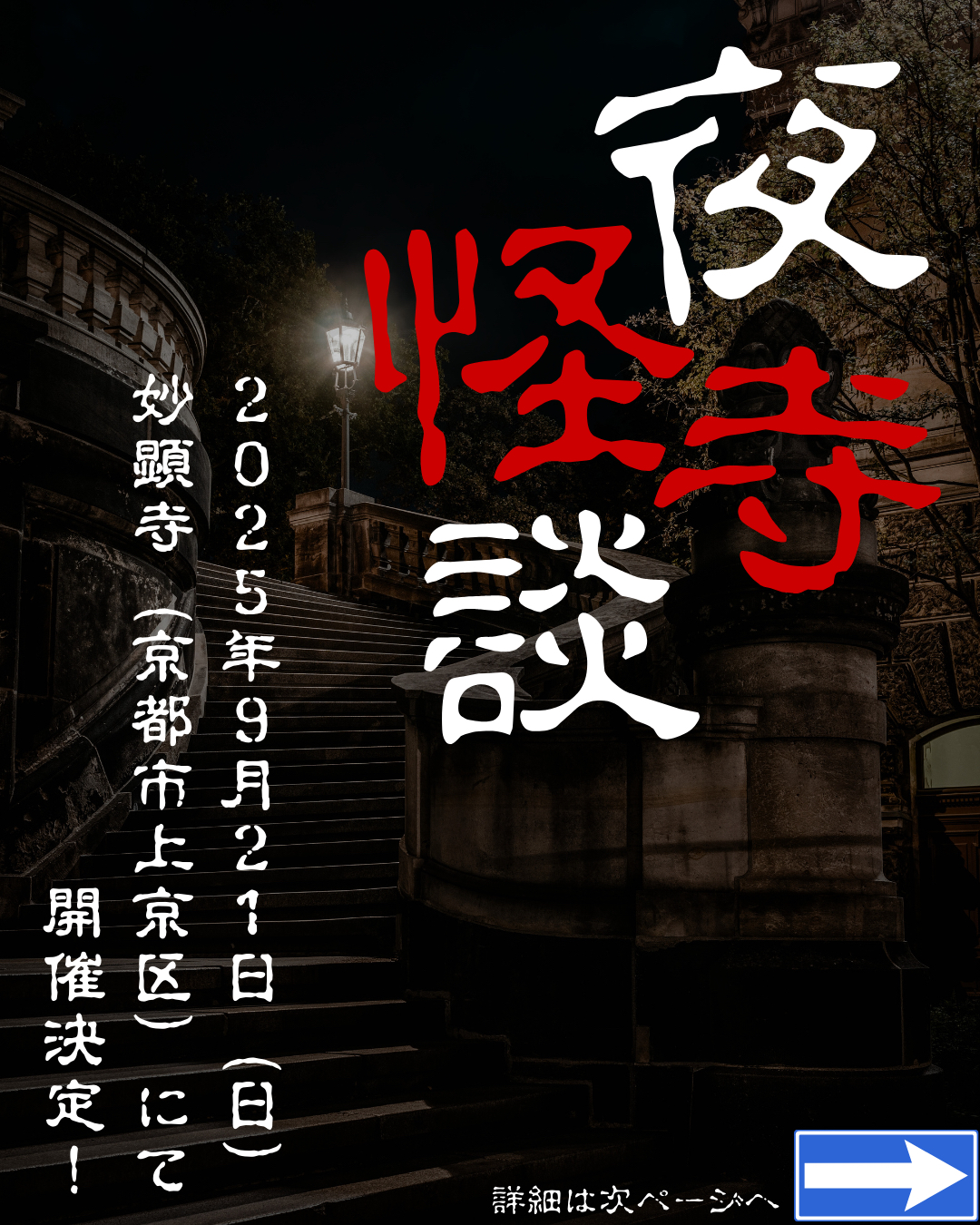 妙顕寺にて「夜寺怪談」Coco出演｜2025年9月21日(日) - 関西のお化け