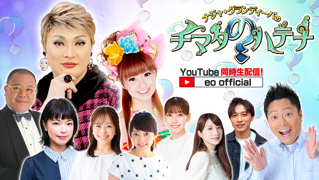 eo光チャンネル「ナジャ・グランディーバのチマタのハテナ」にてイベント紹介｜2025年8月6日(水)