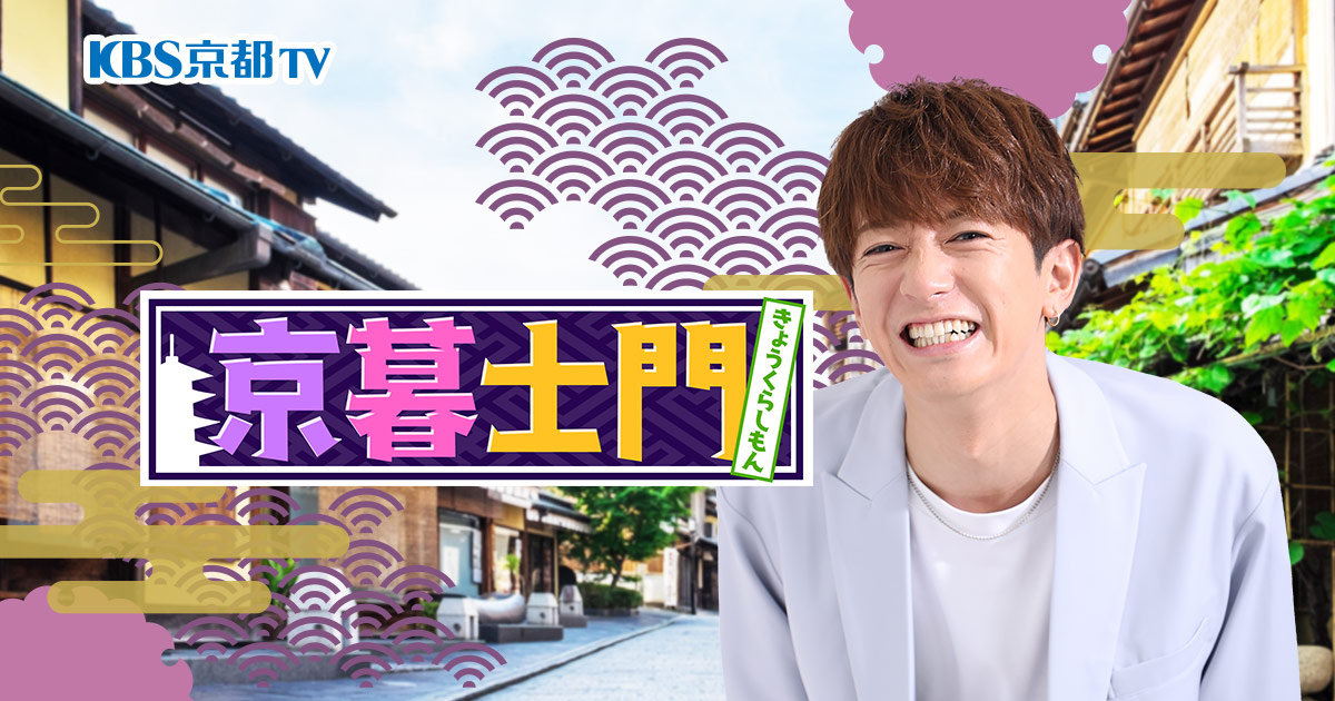 KBS京都テレビ「京暮士門」にてイベント紹介｜2025年10月17日(金)