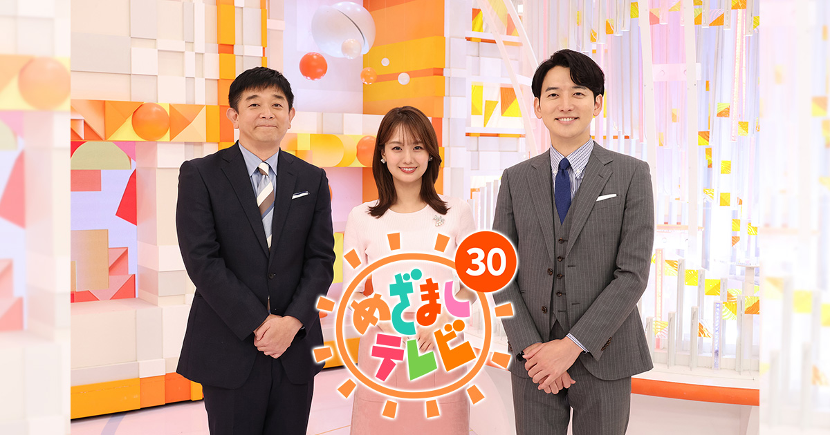 フジテレビ「めざましテレビ」にてイベント紹介｜2025年9月26日(金)