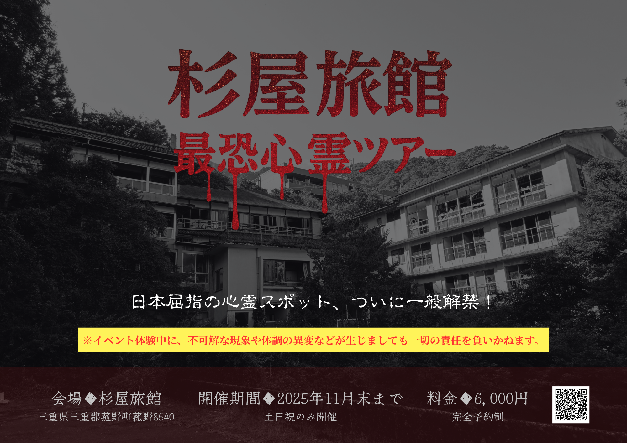杉屋旅館にて「杉屋旅館 最恐心霊ツアー」開催｜2025年10月31日(金)～