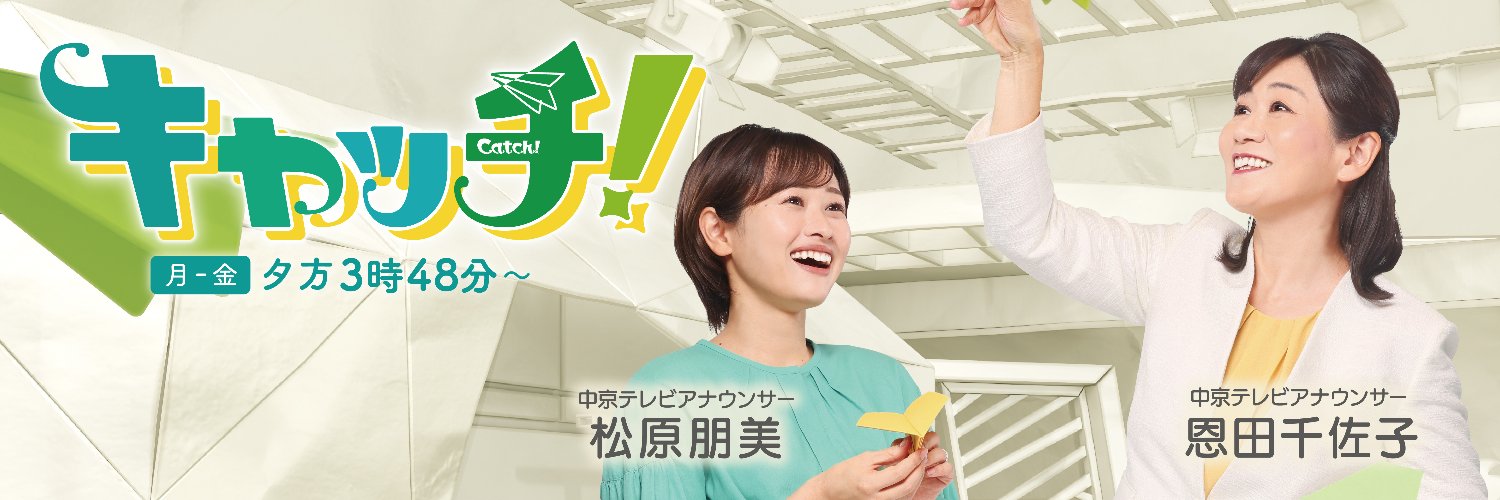 中京テレビ「キャッチ！」にてイベント紹介｜2025年11月20日(木)