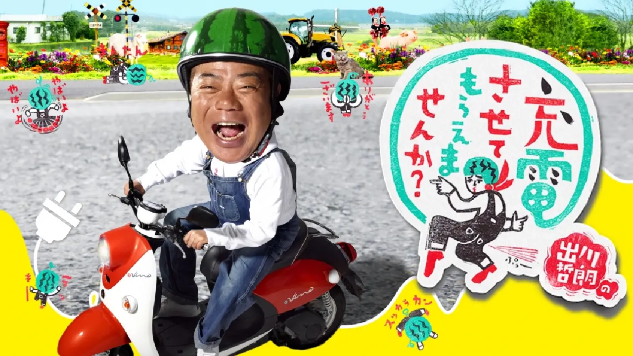 テレビ東京「出川哲朗の充電させてもらえませんか？」にてイベント紹介？｜2025年12月13日(土)