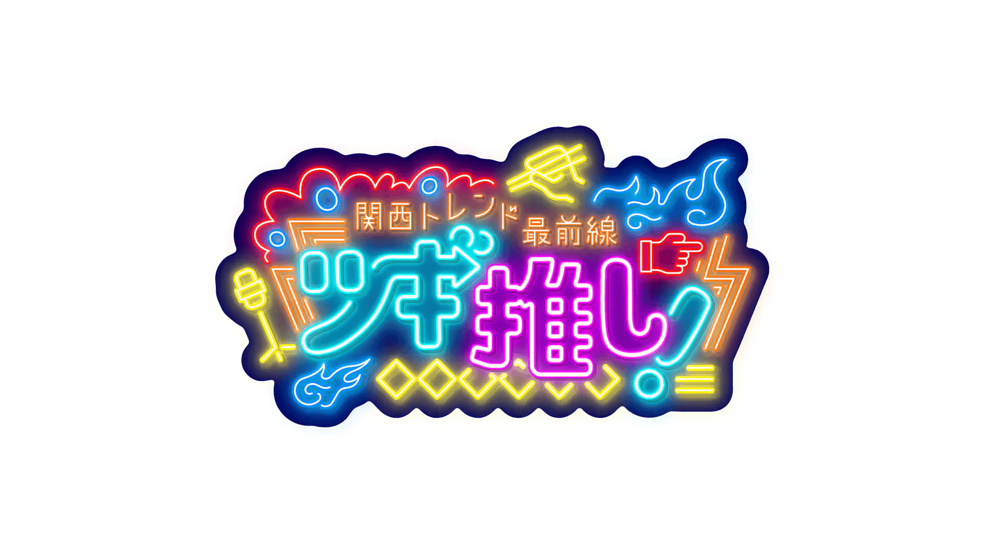 NHK総合(関西地方)「関西トレンド最前線 ツギ推し！」にてイベント紹介｜2026年1月30日(金)