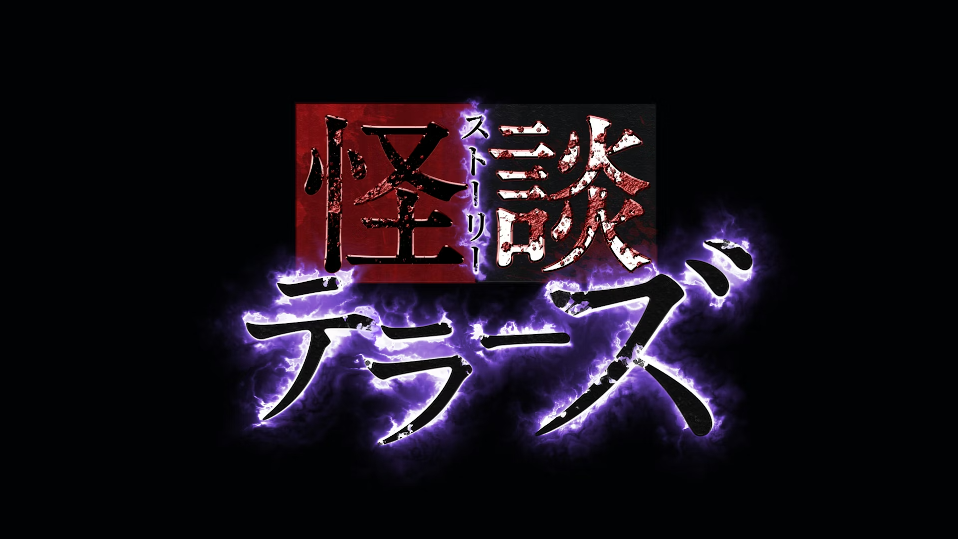 MONDO TV「怪談テラーズ」にてCoco出演｜2020年11月5日(木)～