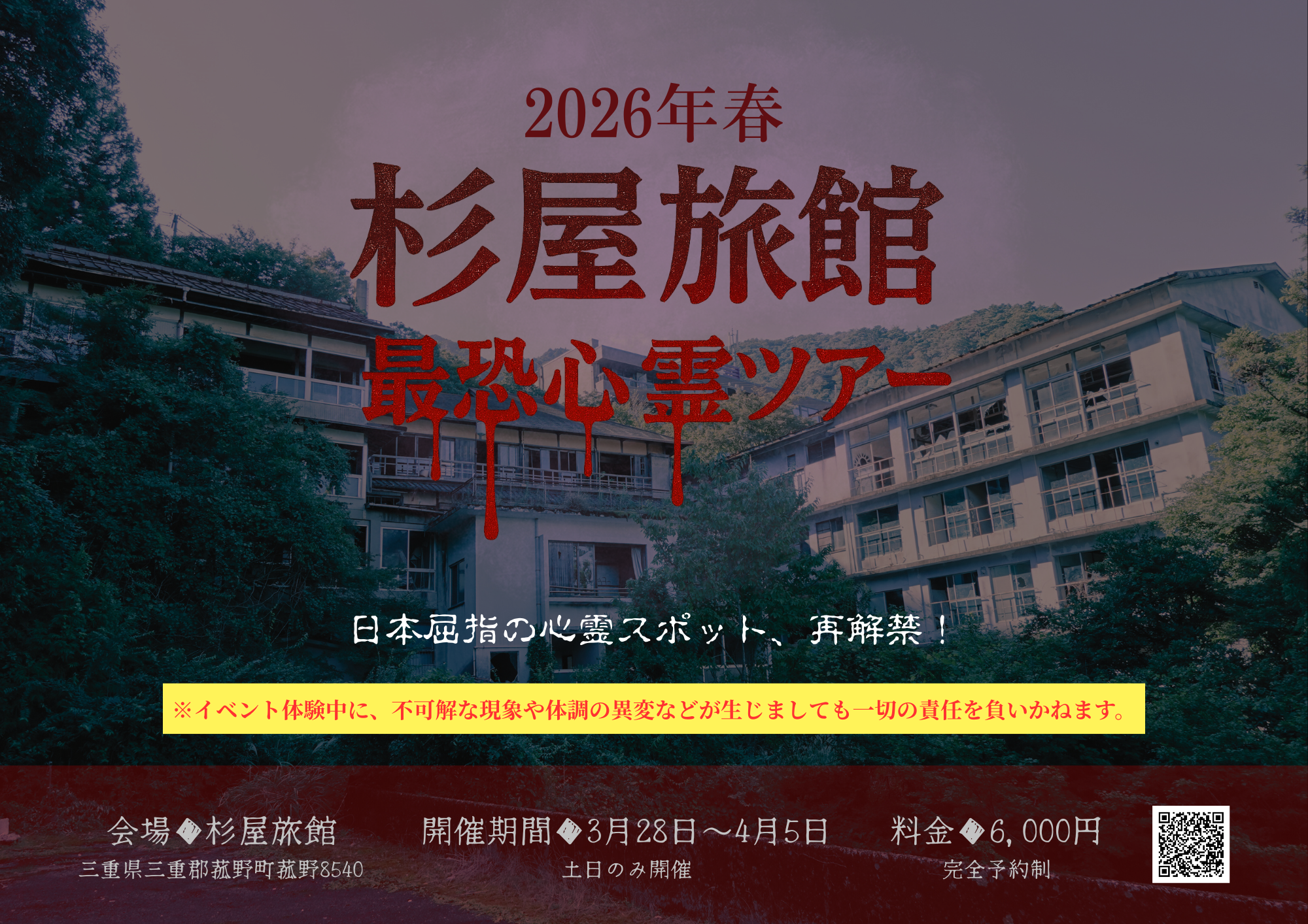 杉屋旅館にて「杉屋旅館 最恐心霊ツアー 2026年春」開催｜2026年3月28日(土)～