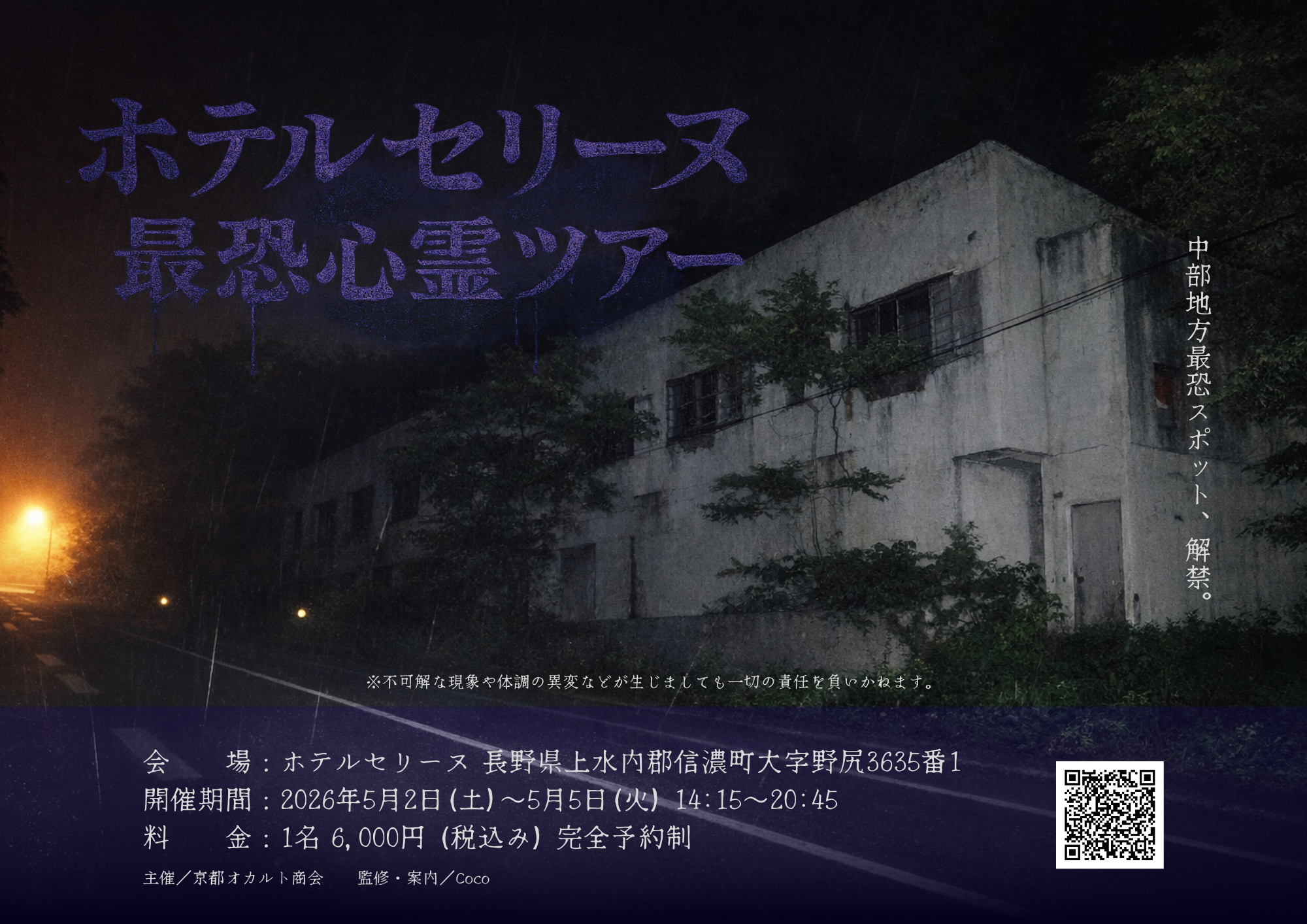 ホテルセリーヌにて「ホテルセリーヌ 最恐心霊ツアー」開催｜2026年5月2日(土)～