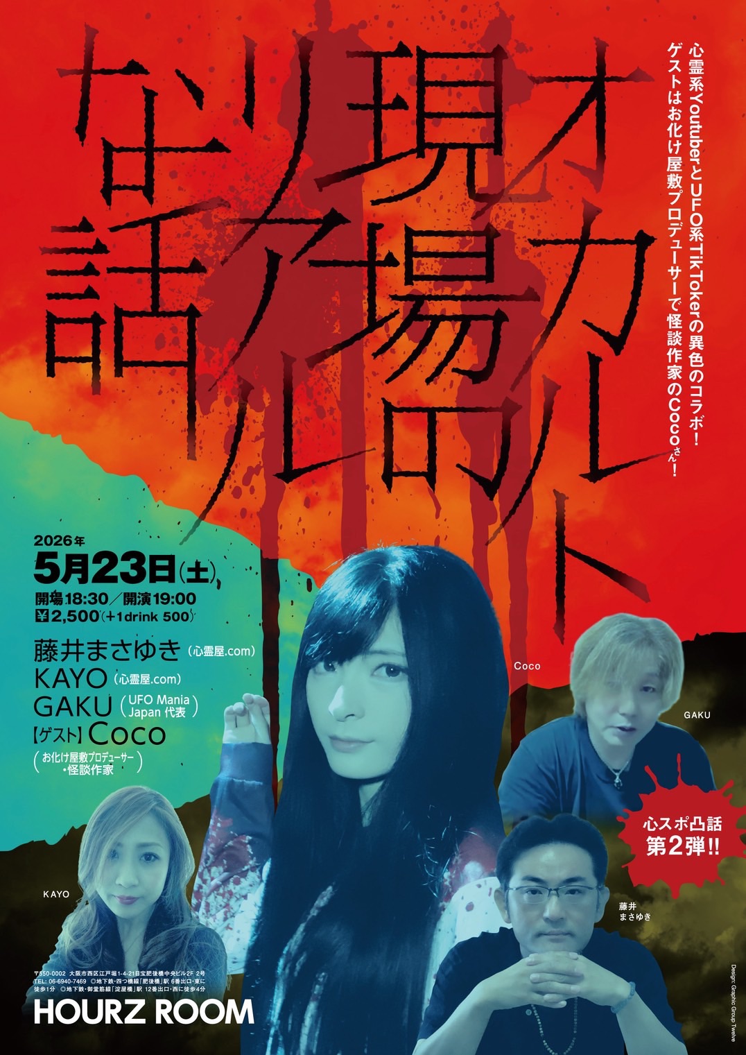 HOURZ ROOM(アワーズルーム)にて「オカルト現場のリアルな話」Coco出演｜2026年5月23日(土)
