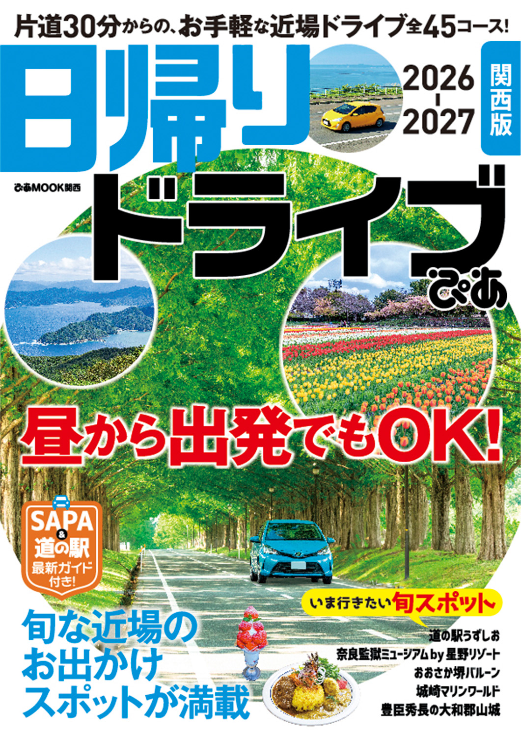 ぴあ「日帰りドライブぴあ 関西版 2026-2027」にてイベント紹介｜2026年3月12日(木)