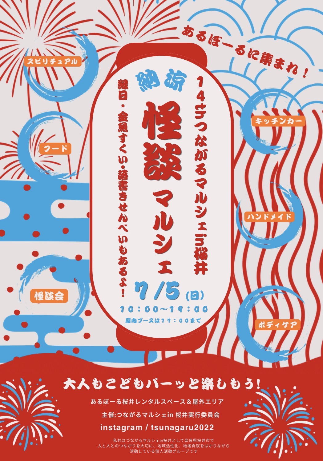 あるぼ～るにて「14thつながるマルシェin桜井 納涼怪談マルシェ」Coco出演｜2026年7月5日(日)