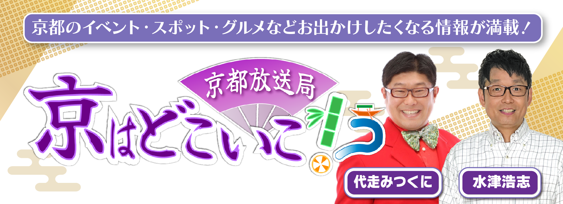 ZTV京都放送局「京はどこいこ！？」にてイベント紹介｜2026年7月11日(土)～