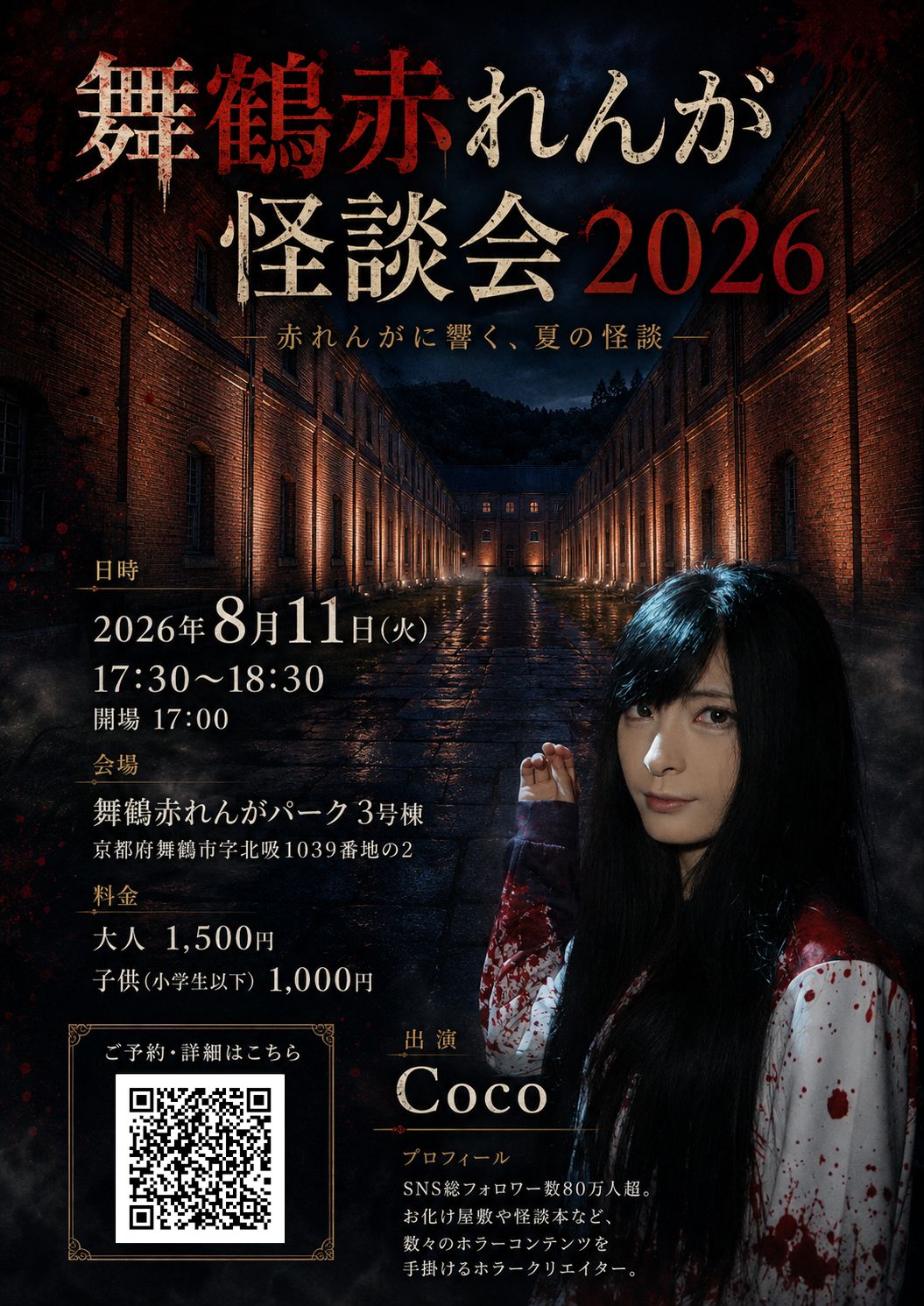舞鶴赤れんがパークにて「舞鶴赤れんが怪談会2026」開催｜2026年8月11日(火)