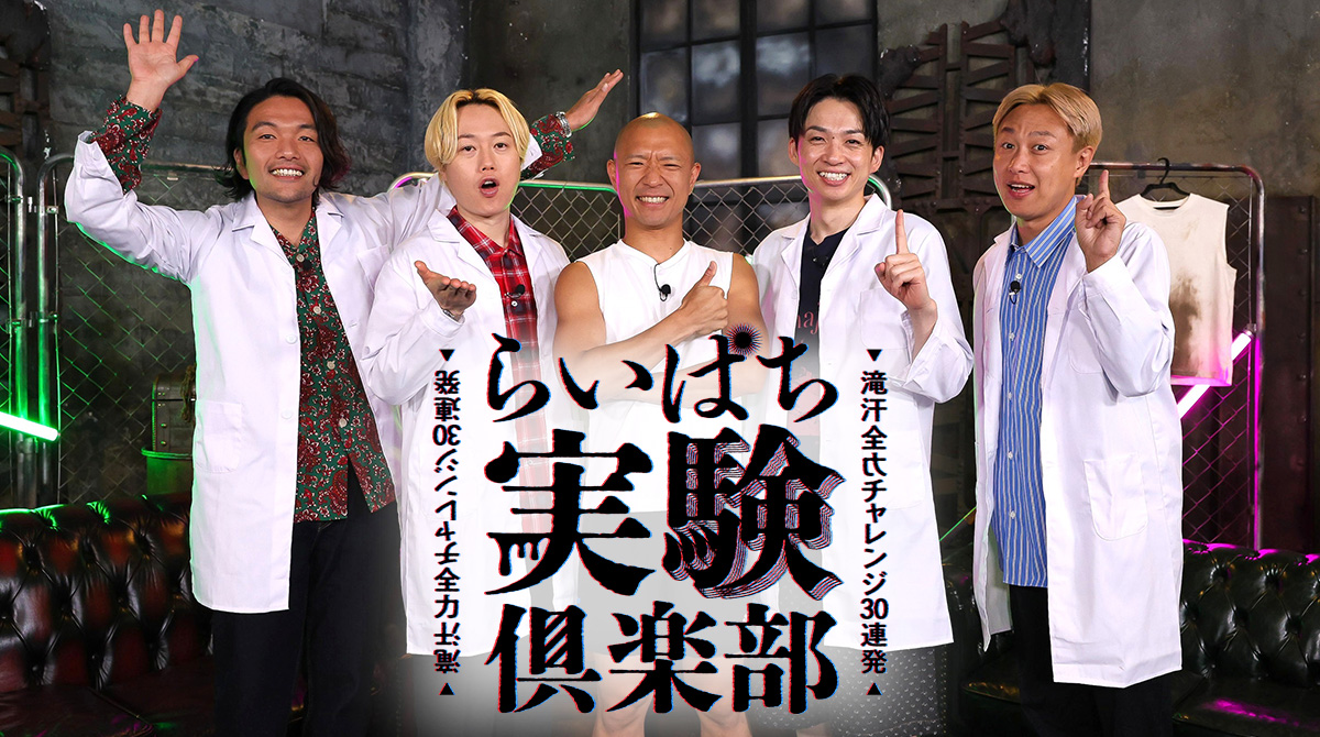 関西テレビ・フジテレビ「祝R-1グランプリ優勝！らいぱち実験倶楽部 滝汗全力チャレンジ30連発」にてイベント紹介｜2026年6月28日(日)
