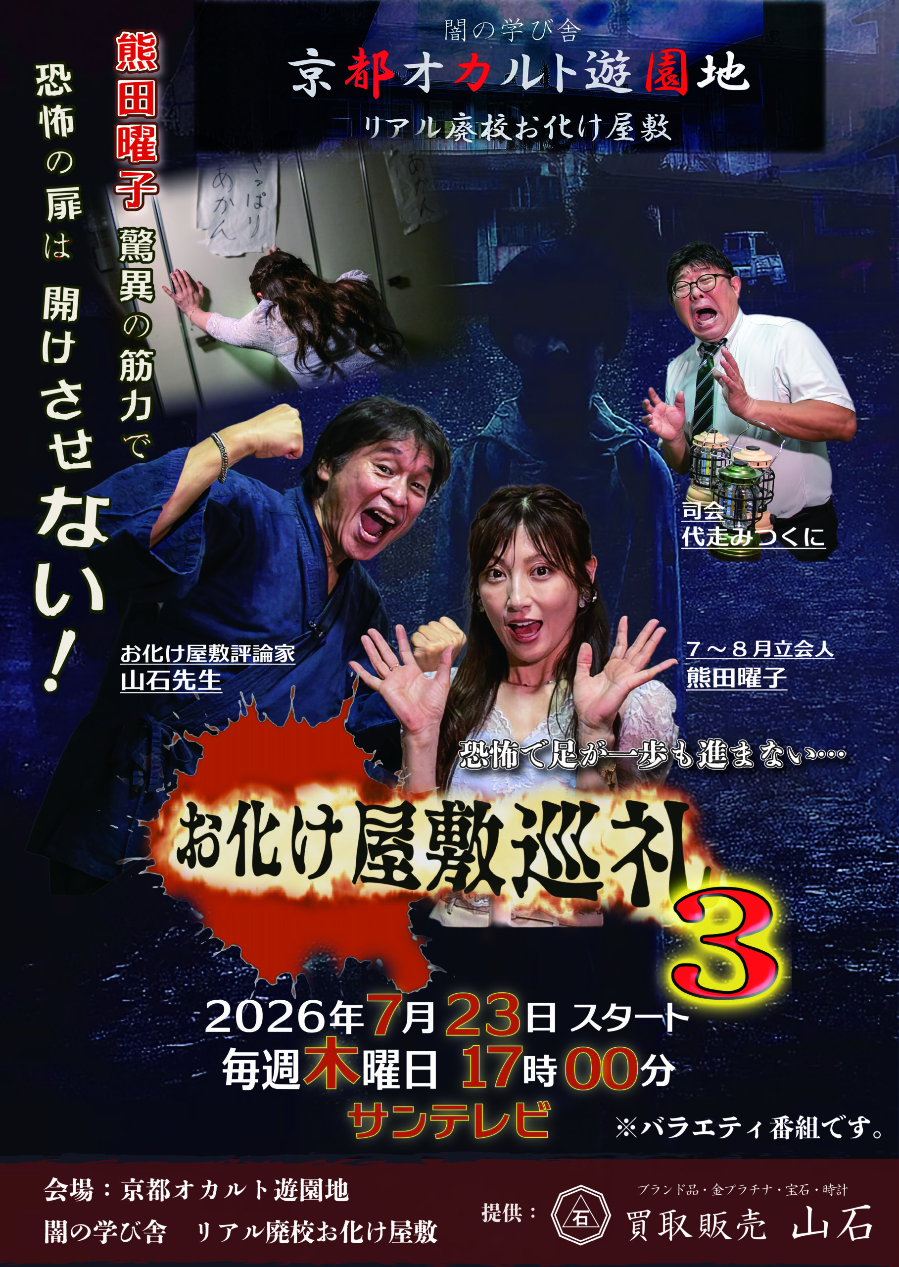 サンテレビ「お化け屋敷巡礼3」にてイベント紹介｜2026年7月23日(木)～