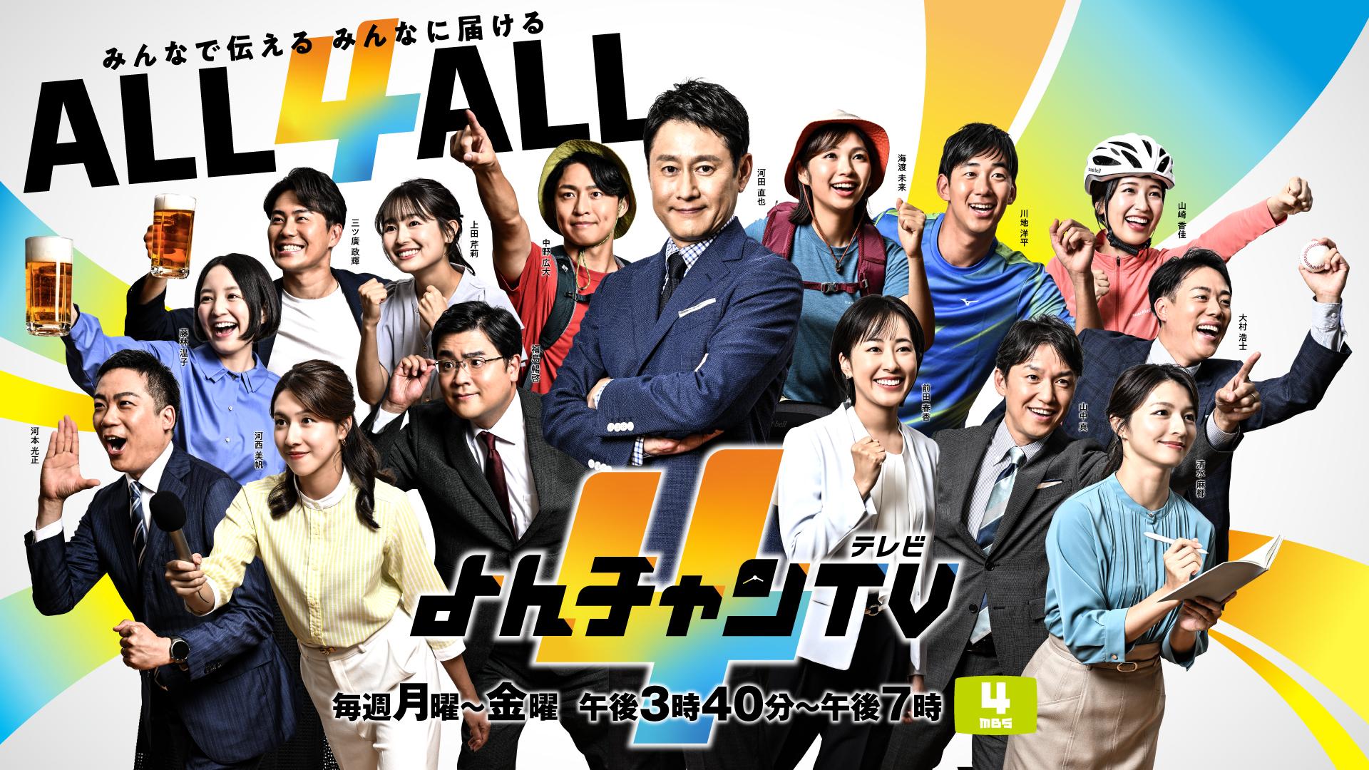 MBS毎日放送「よんチャンTV」にてイベント紹介｜2026年7月1日(水)