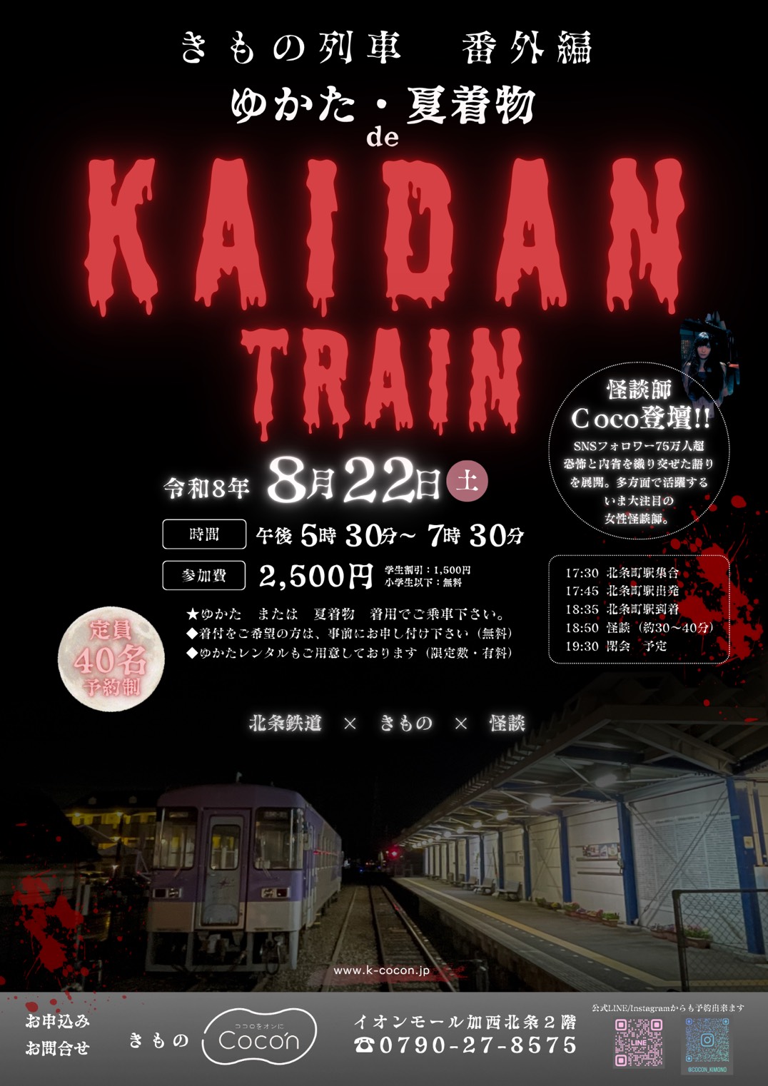 北条鉄道 北条町駅にて「ゆかたde【怪談列車】」Coco出演｜2026年8月22日(土)