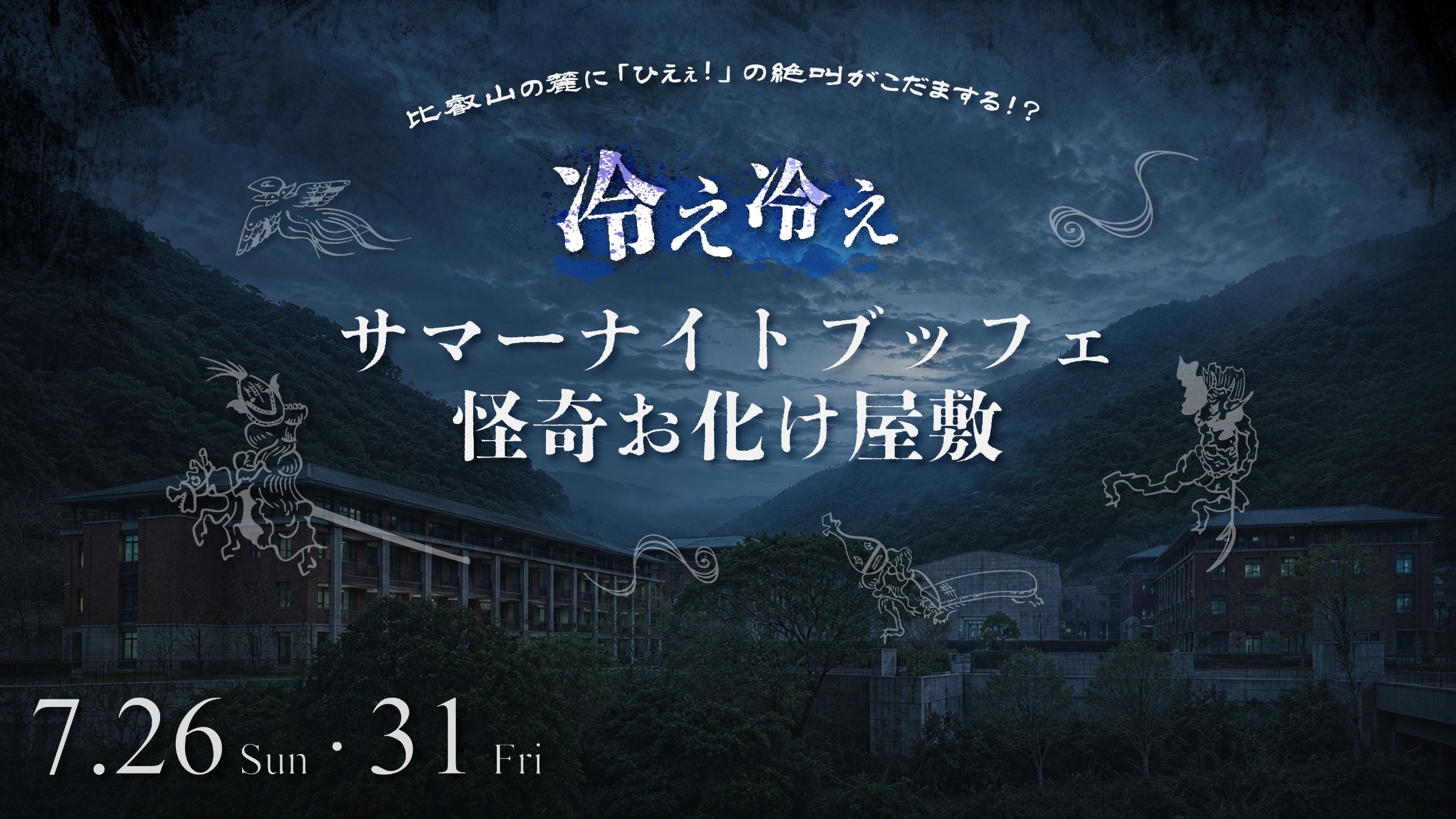 エクシブ京都 八瀬離宮にて「冷え冷えサマーナイトブッフェ＆怪奇お化け屋敷」開催｜2026年7月26日(日)、31日(金)