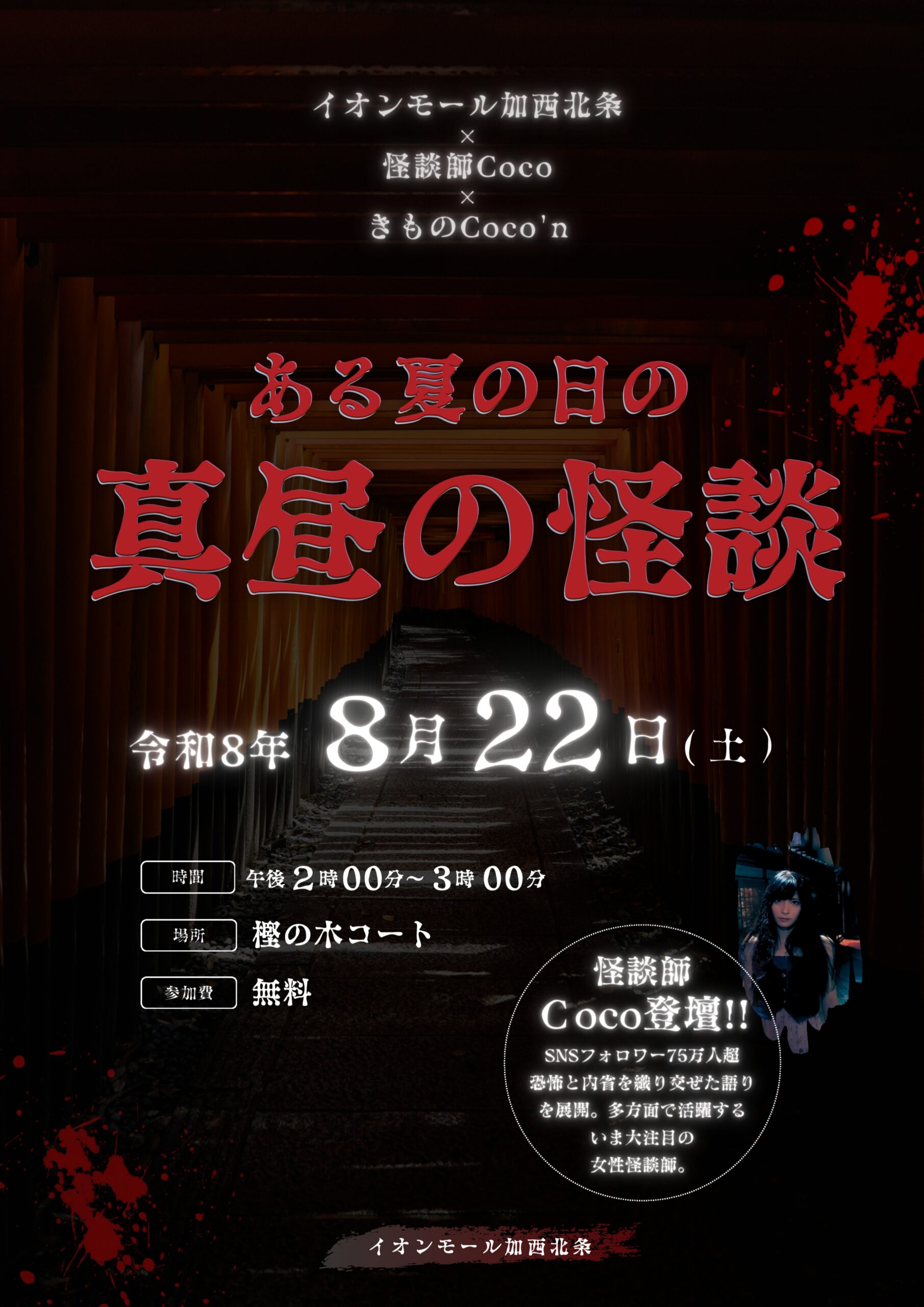 イオンモール加西北条にて「ある夏の日の 真昼の怪談」Coco出演｜2026年8月22日(土)