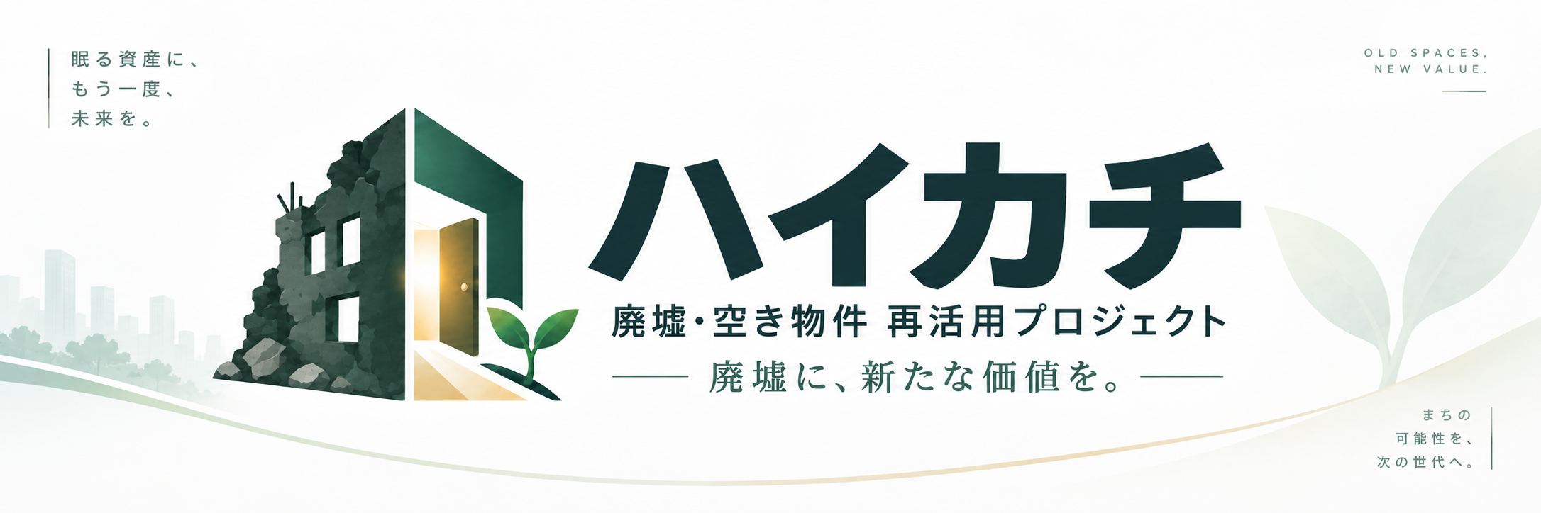 廃墟・空き物件 再活用プロジェクト「ハイカチ」始動｜2026年9月27日(日)