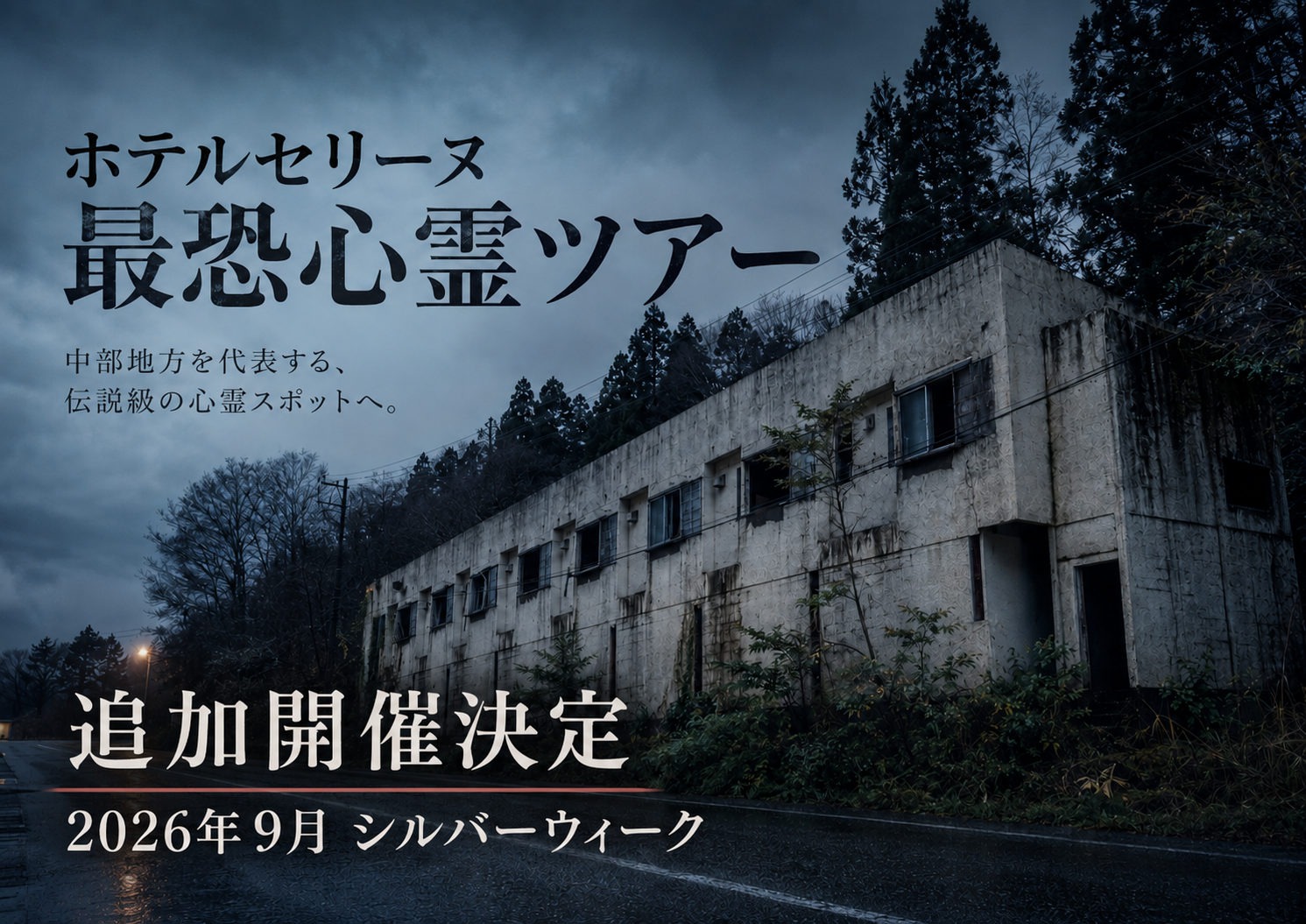 ホテルセリーヌにて「ホテルセリーヌ 最恐心霊ツアー 2026年夏」追加開催｜2026年9月20日(日)～