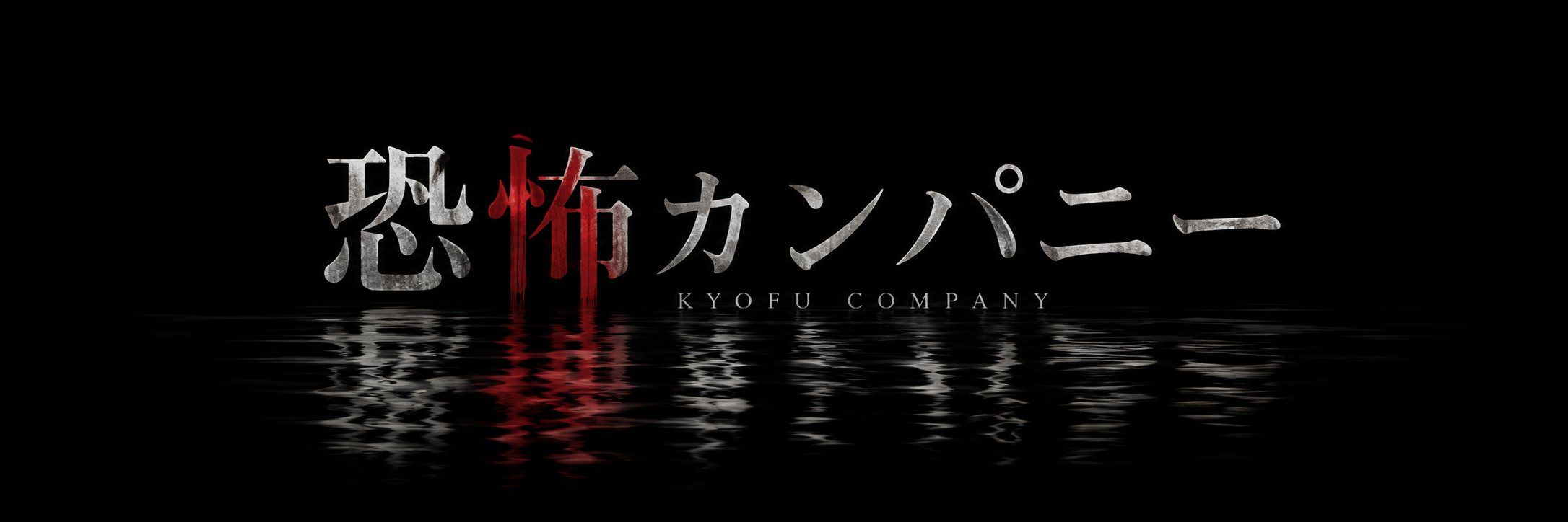 ホラー制作専門サイト「恐怖カンパニー」オープン｜2026年9月29日(火)