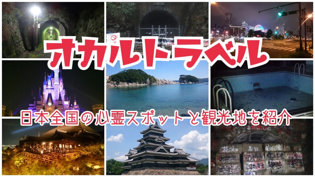 オカルトラベル